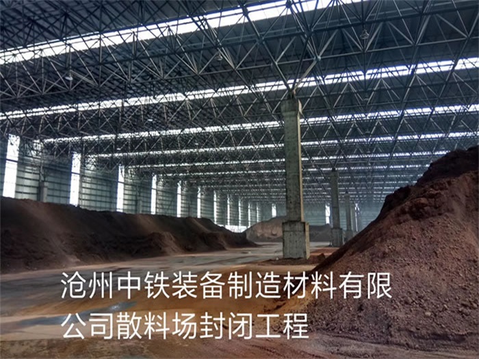 胶南中铁装备制造材料有限公司散料厂封闭工程